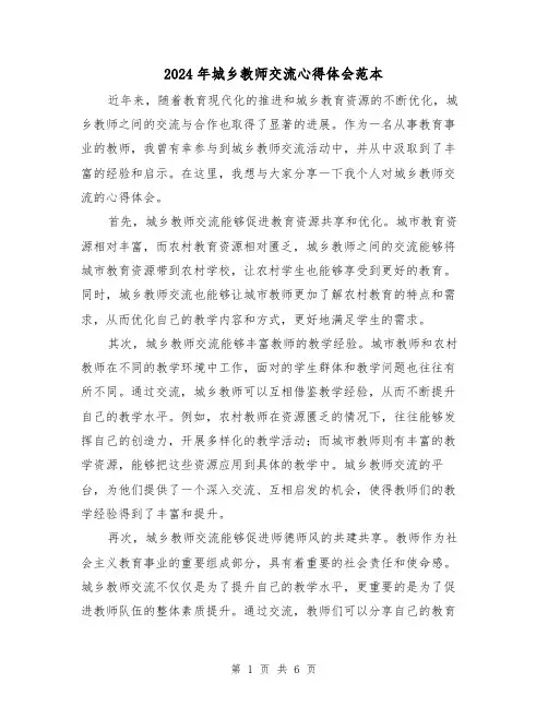 2024年城乡教师交流心得体会范本(3篇)