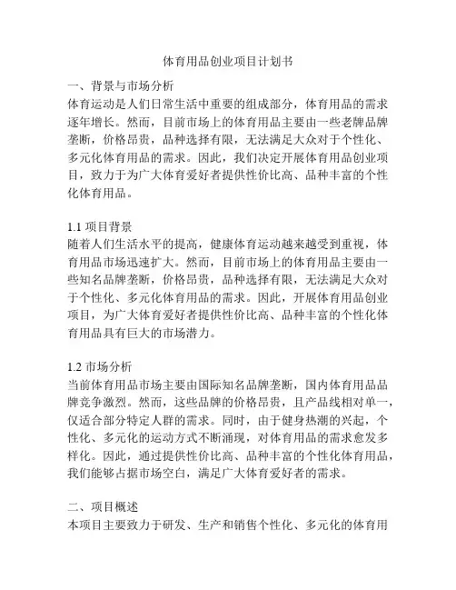 体育用品创业项目计划书