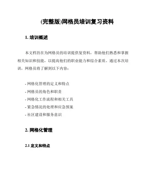 (完整版)网格员培训复习资料