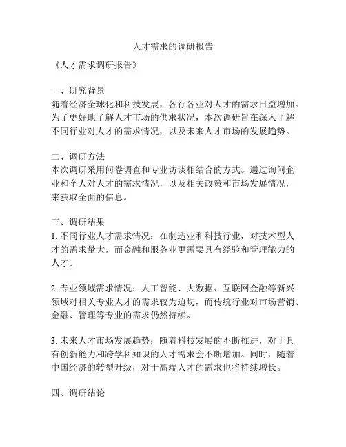 人才需求的调研报告
