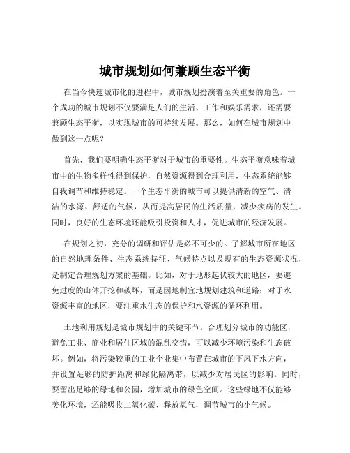 城市规划如何兼顾生态平衡