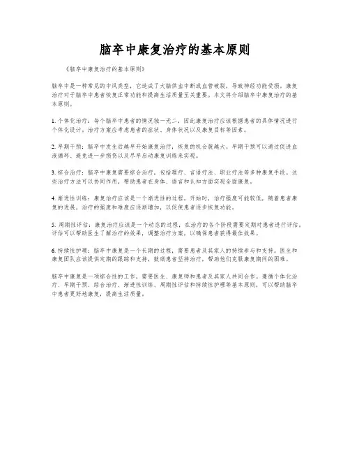脑卒中康复治疗的基本原则