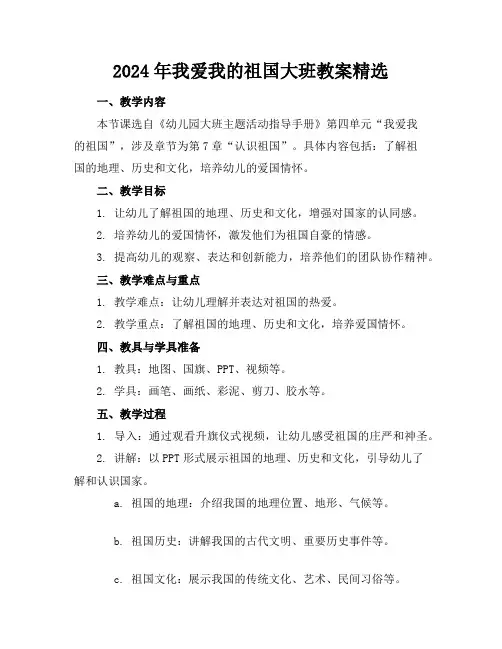 2024年我爱我的祖国大班教案精选