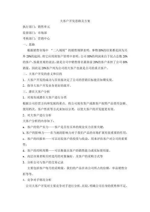 大客户开发方案