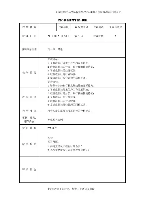 旅行社经营与管理第一章教案