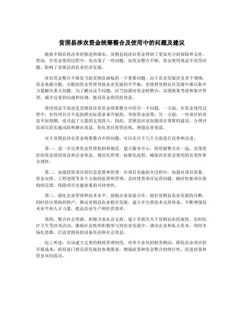 贫困县涉农资金统筹整合及使用中的问题及建议