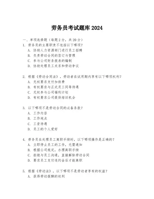 劳务员考试题库2024