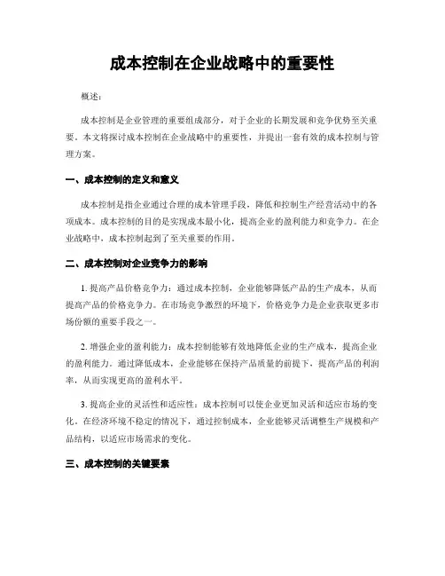 成本控制在企业战略中的重要性