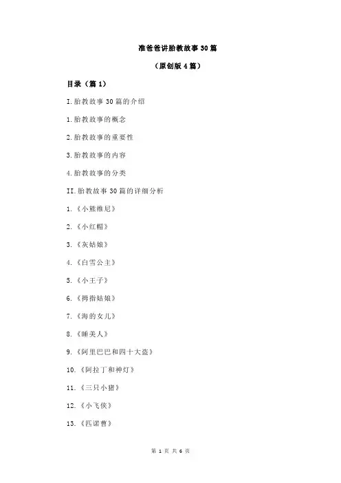 准爸爸讲胎教故事30篇