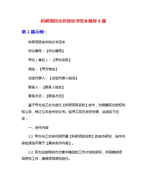科研项目合作协议书范本推荐6篇