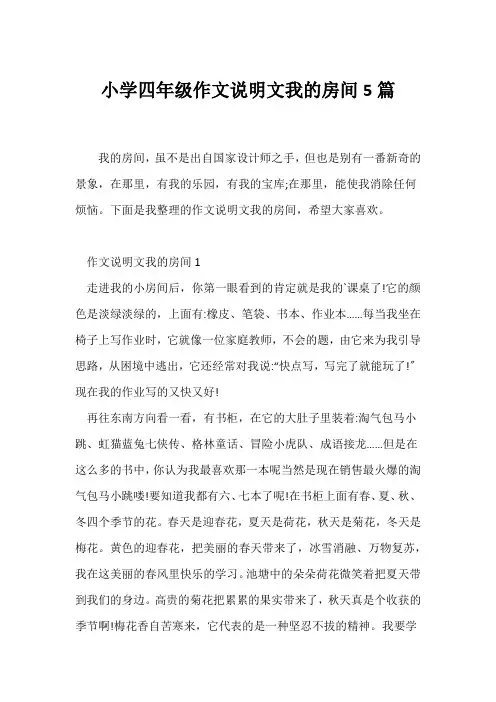 (说明文)小学四年级作文说明文我的房间5篇