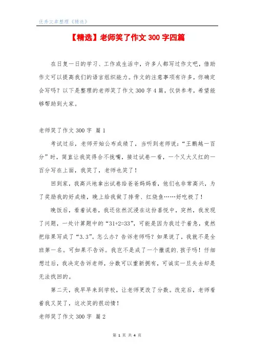 【精选】老师笑了作文300字四篇