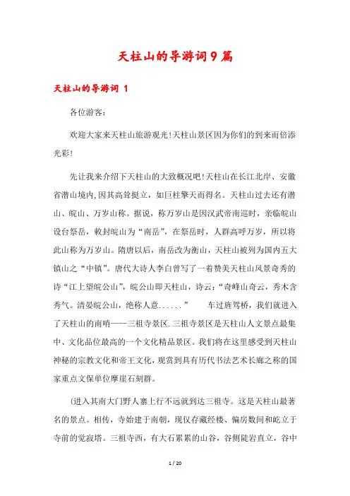 天柱山的导游词9篇