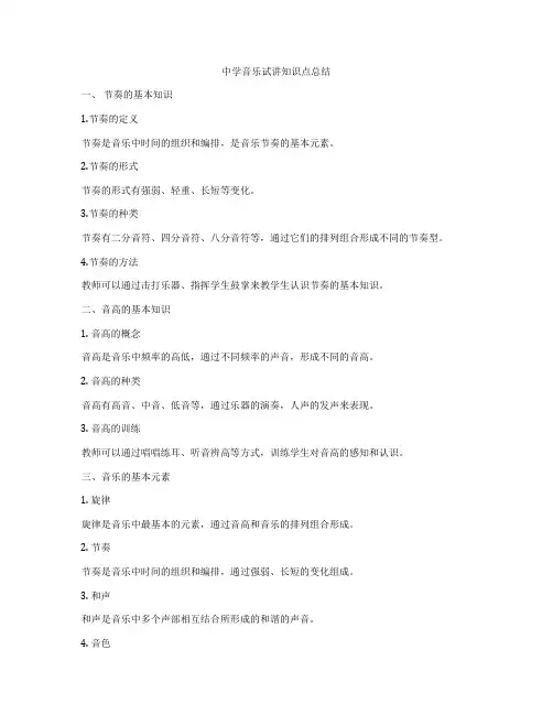 中学音乐试讲知识点总结