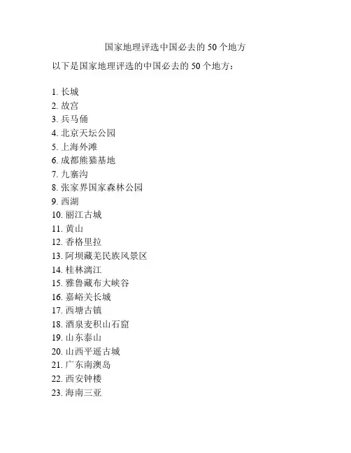 国家地理评选中国必去的50个地方