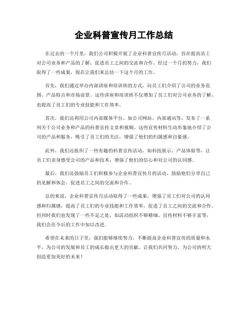 企业科普宣传月工作总结