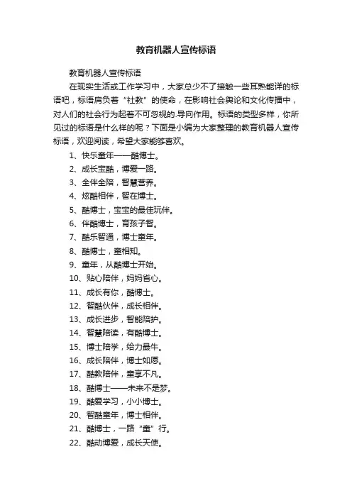 教育机器人宣传标语