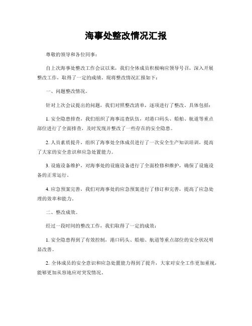 海事处整改情况汇报