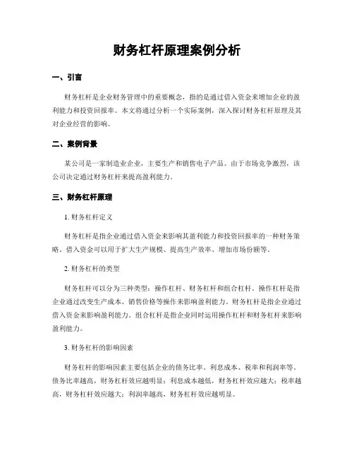 财务杠杆原理案例分析