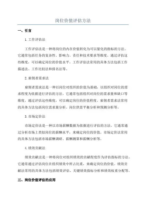 岗位价值评估方法