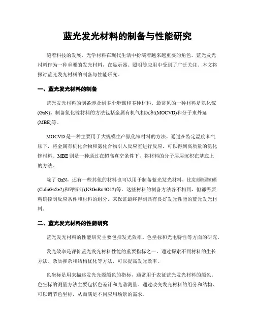 蓝光发光材料的制备与性能研究