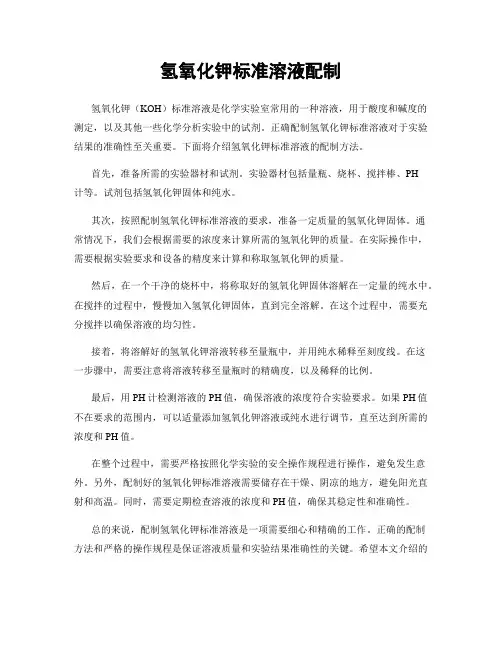 氢氧化钾标准溶液配制