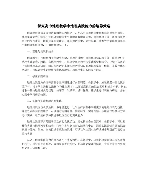 探究高中地理教学中地理实践能力的培养策略