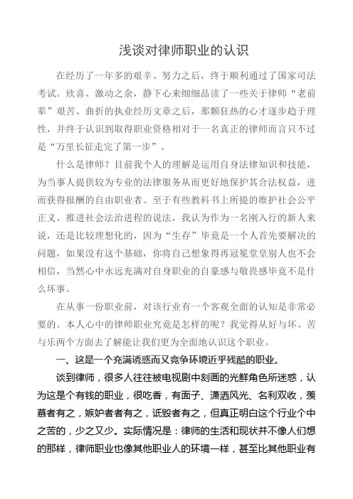 浅谈对律师职业的认识