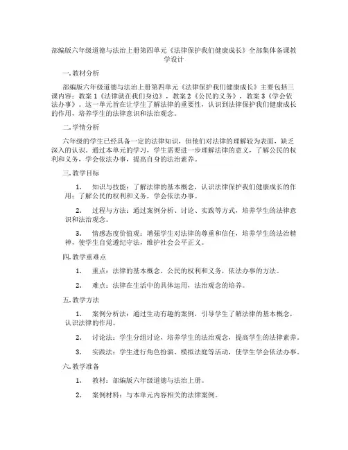 部编版六年级道德与法治上册第四单元《法律保护我们健康成长》全部集体备课教学设计