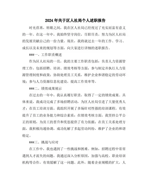 2024年关于区人社局个人述职报告