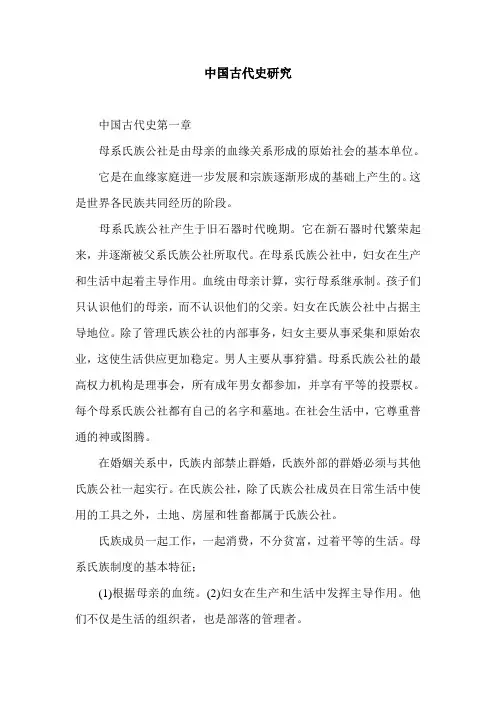 中国古代史研究.doc