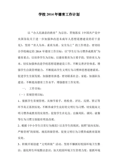 学校2014年德育工作计划