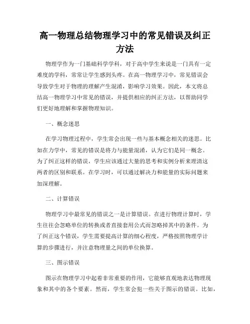 高一物理总结物理学习中的常见错误及纠正方法