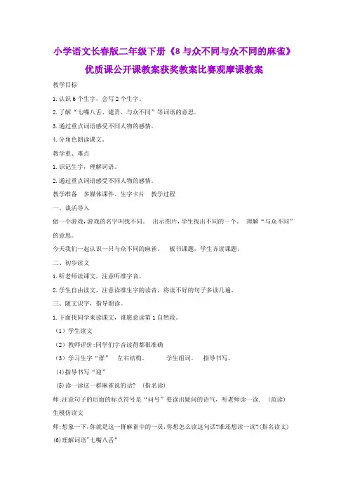 小学语文长春版二年级下册《8与众不同与众不同的麻雀》优质课公开课教案获奖教案比赛观摩课教案B001