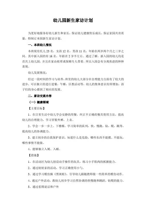 幼儿园新生家访计划