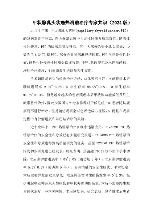 甲状腺乳头状癌热消融治疗专家共识(2024版)