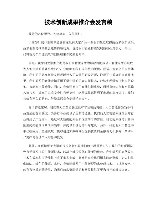 技术创新成果推介会发言稿
