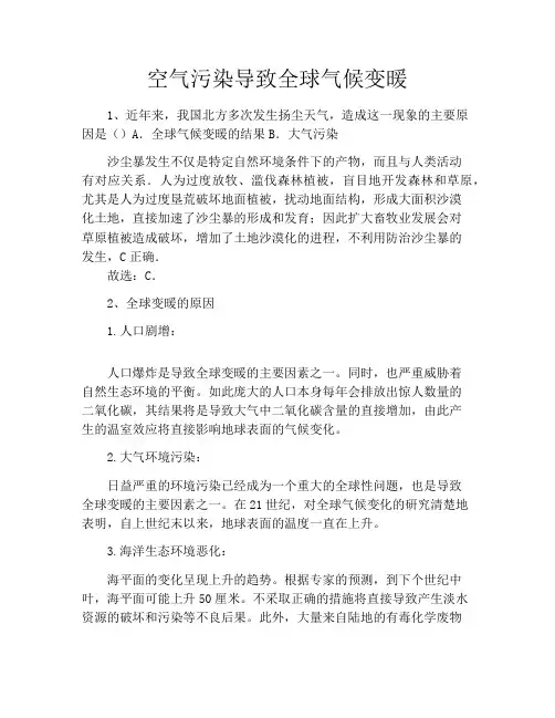 空气污染导致全球气候变暖