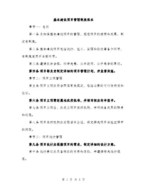 基本建设项目管理制度范本（2篇）