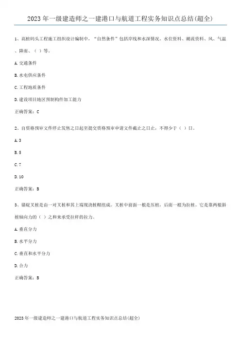 2023年一级建造师之一建港口与航道工程实务知识点总结(超全)
