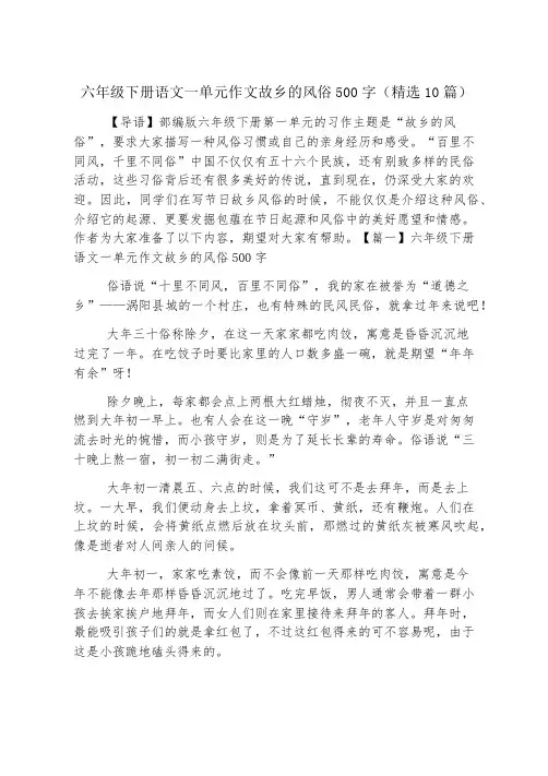 六年级下册语文一单元作文家乡的风俗500字(精选10篇)