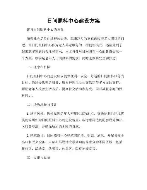 日间照料中心建设方案