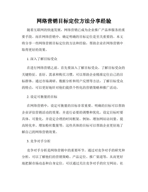 网络营销目标定位方法分享经验