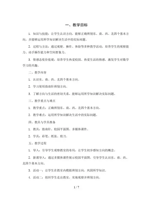 五 美丽的校园：《认识方向》(教案)二年级上册数学青岛版(五四学制)