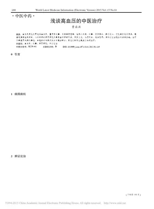 浅谈高血压的中医治疗 曹启洪