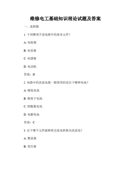维修电工基础知识理论试题及答案