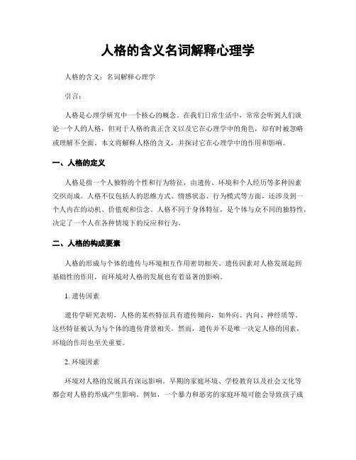 人格的含义名词解释心理学