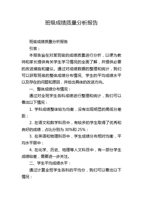 班级成绩质量分析报告