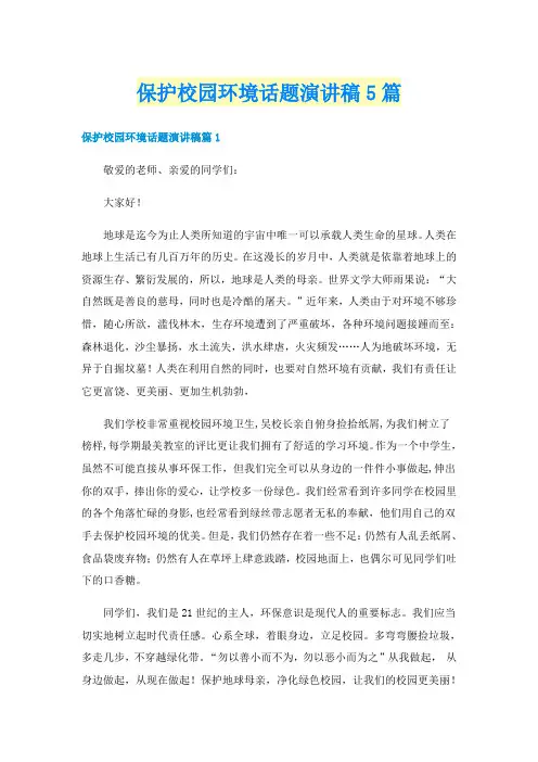 保护校园环境话题演讲稿5篇
