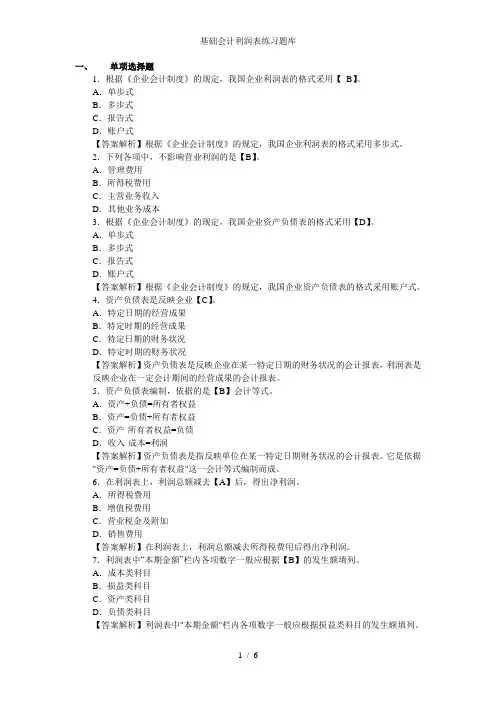 基础会计利润表练习题库